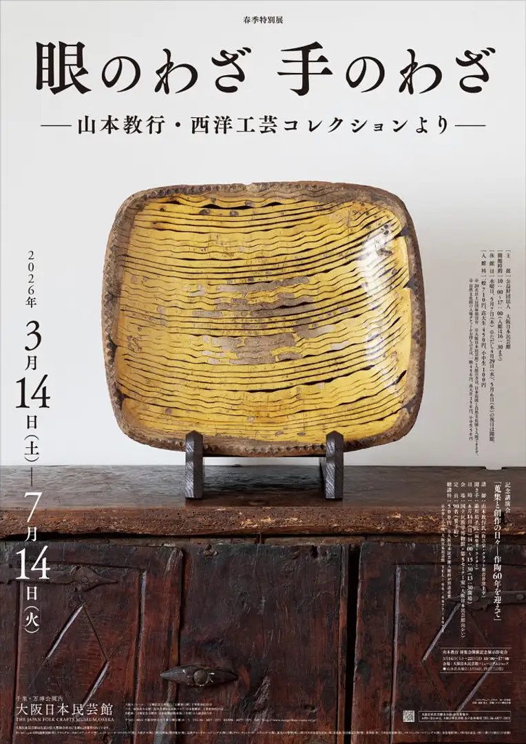 春季特別展 眼のわざ 手のわざ―山本教行・西洋工芸コレクションより